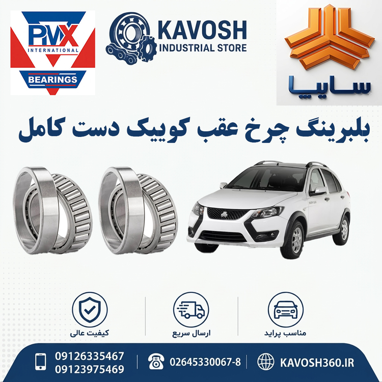 بلبرینگ چرخ عقب کوییک دست کامل PMX