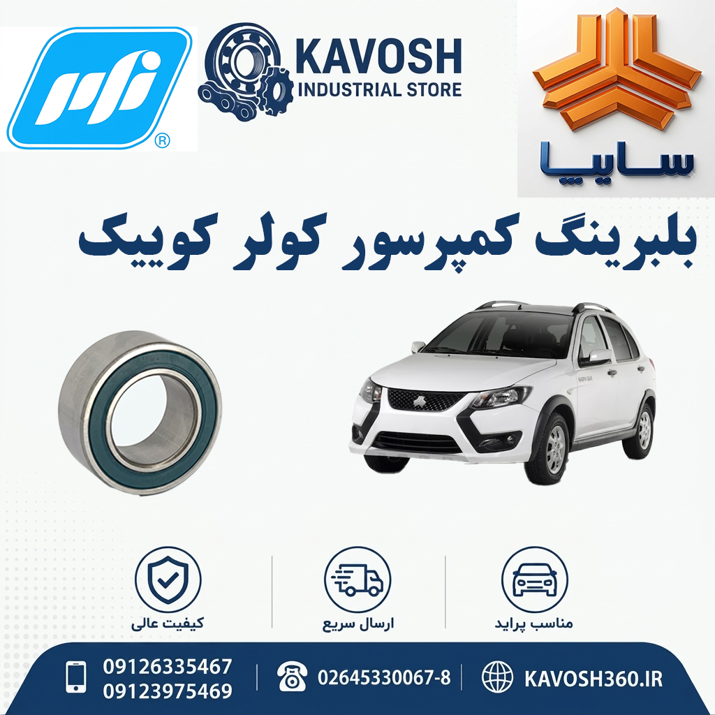 بلبرینگ کمپرسور کولر کوییک PFI
