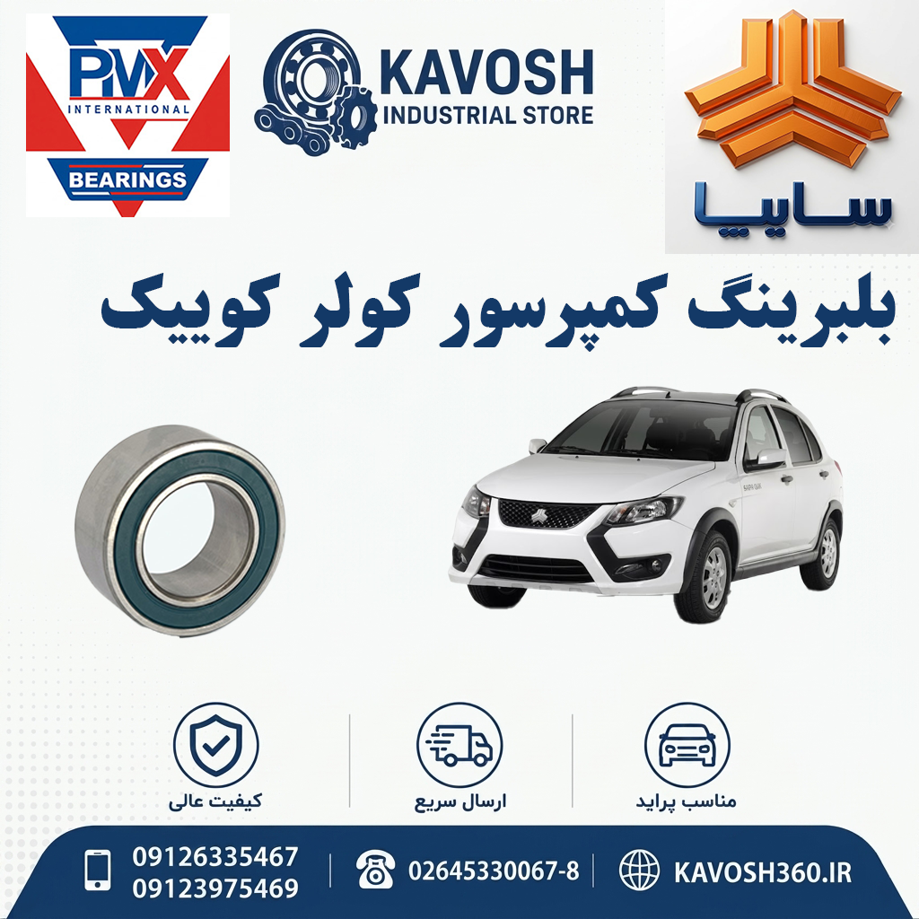 بلبرینگ کمپرسور کولر کوییک PMX