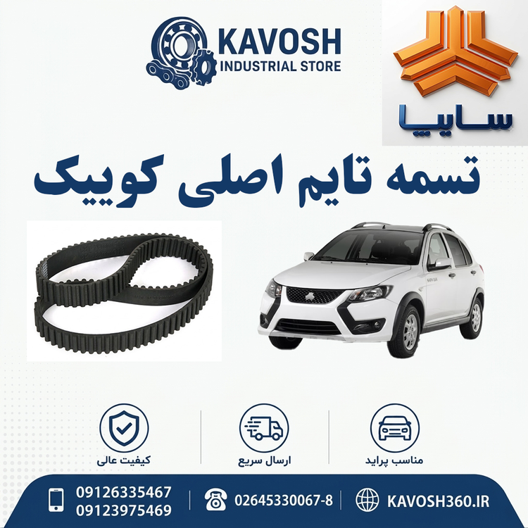 تسمه تایم اصلی کوییک