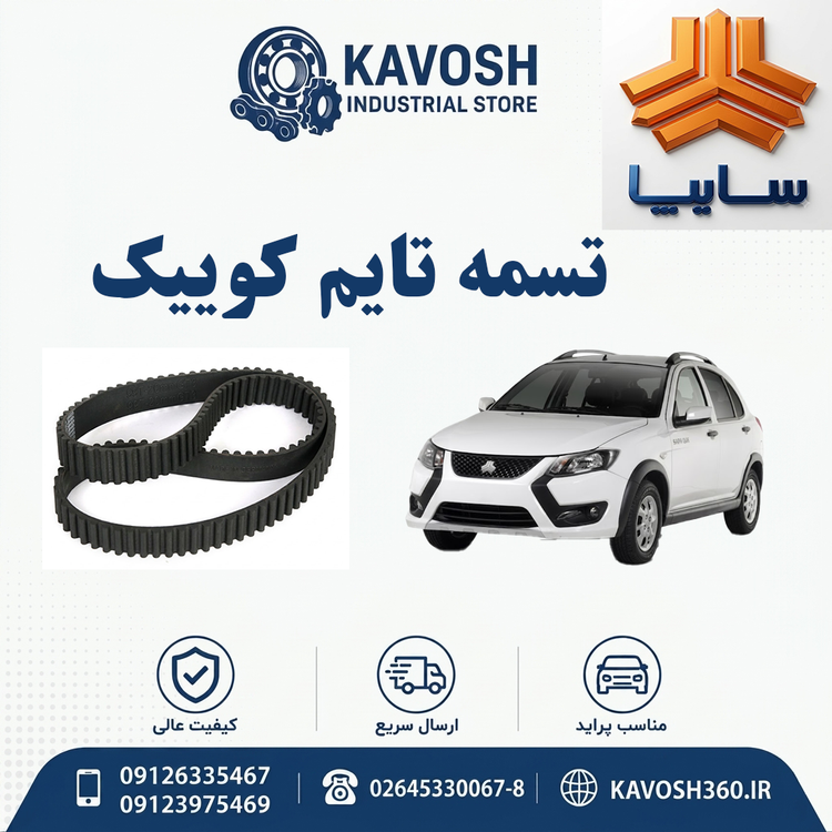 تسمه تایم کوییک