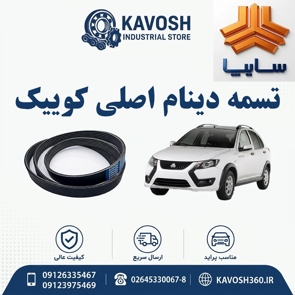 تسمه دینام اصلی کوییک