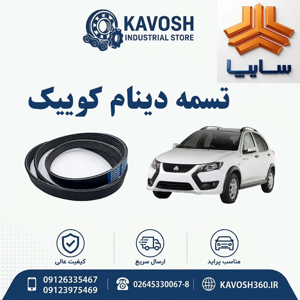 تسمه دینام کوییک