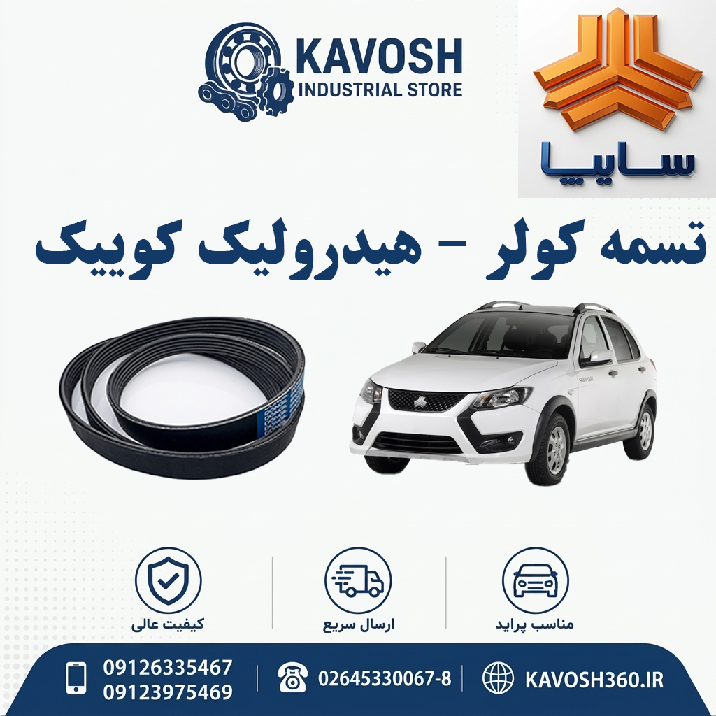 تسمه کولر - هیدرولیک کوییک