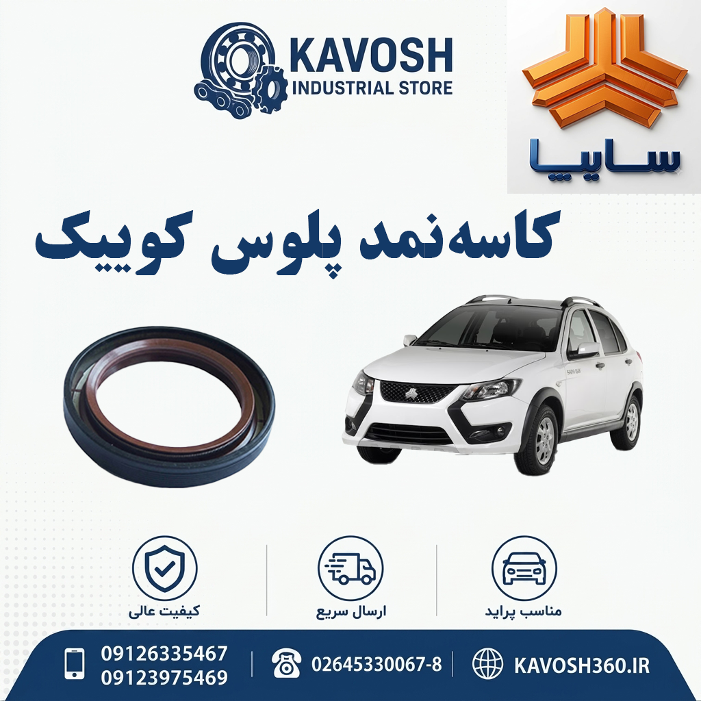 کاسه‌نمد پلوس کوییک