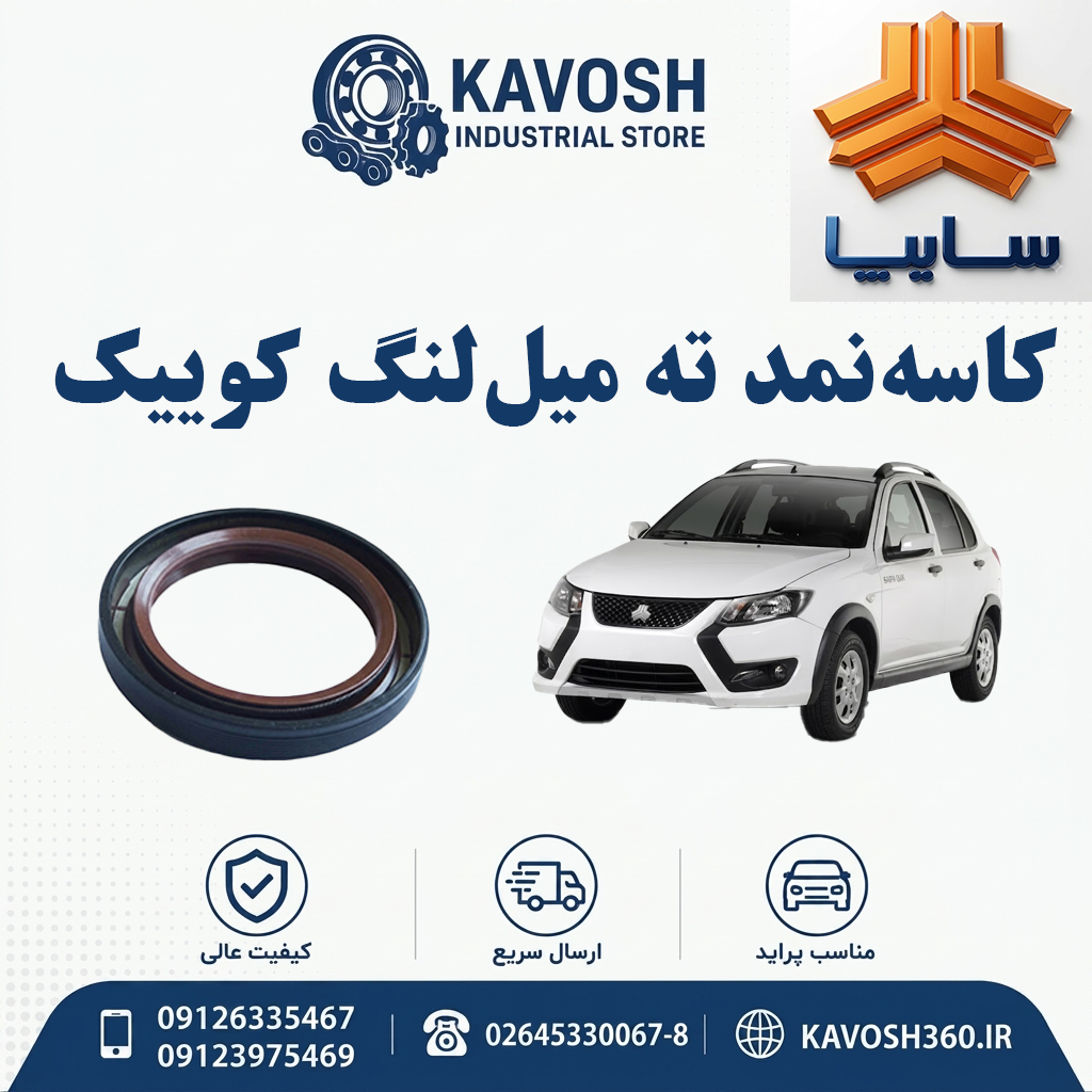 کاسه‌نمد ته میل‌لنگ کوییک