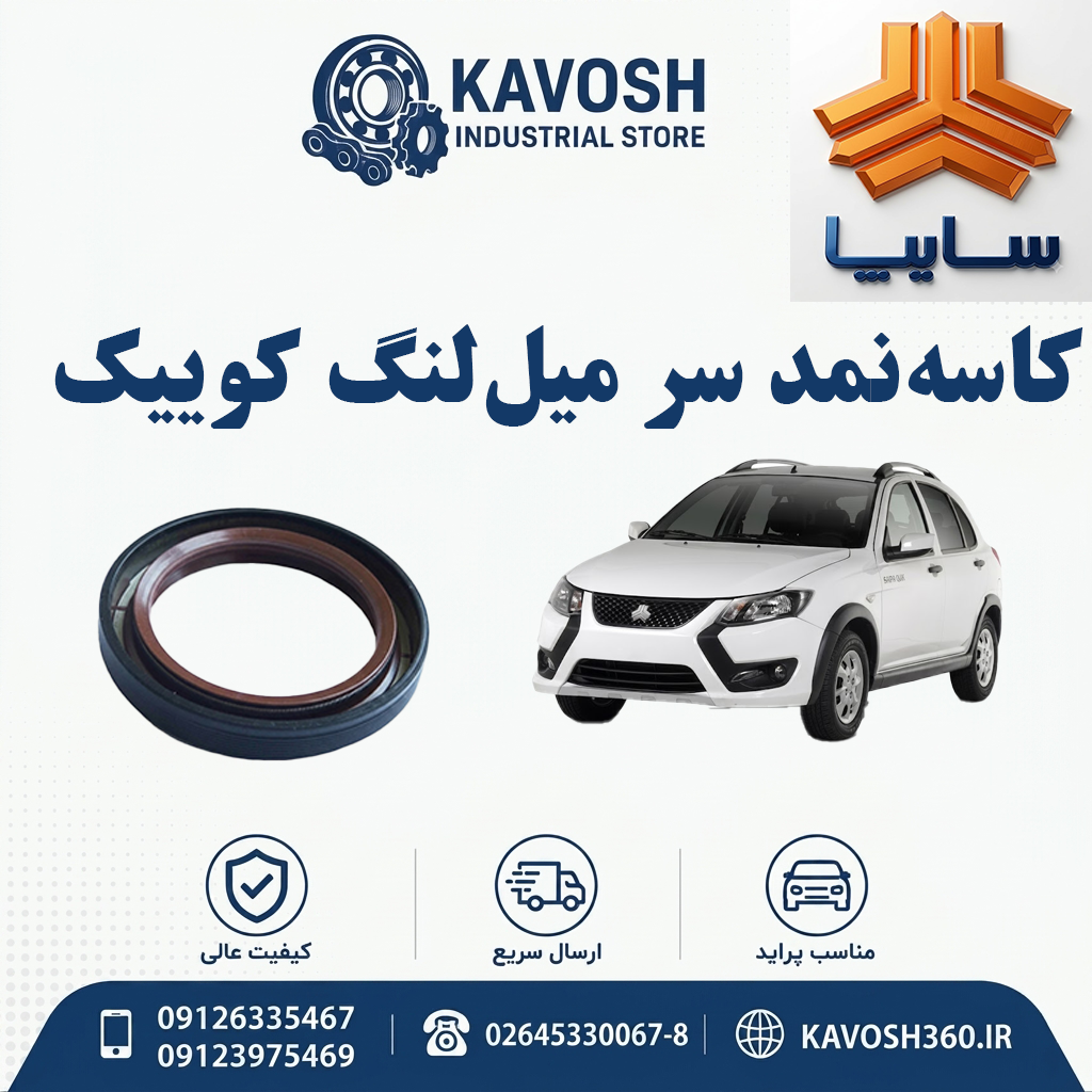کاسه‌نمد سر میل‌لنگ کوییک