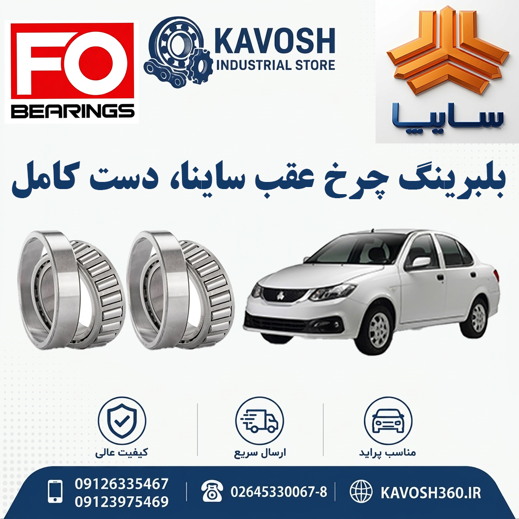 بلبرینگ چرخ عقب ساینا دست کامل