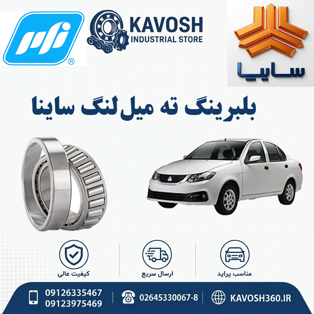 بلبرینگ ته میل‌لنگ ساینا برند PFI
