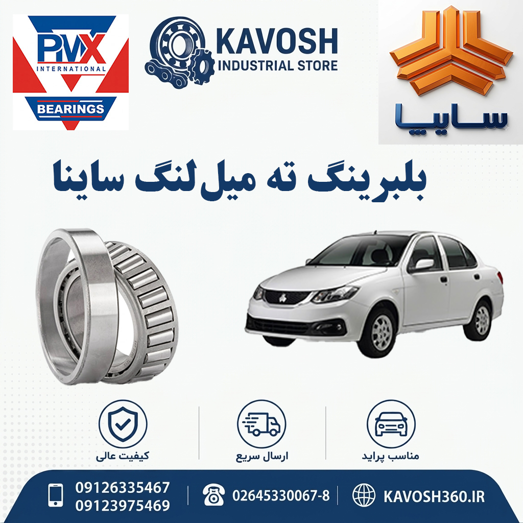 بلبرینگ ته میل‌لنگ ساینا برند PMX