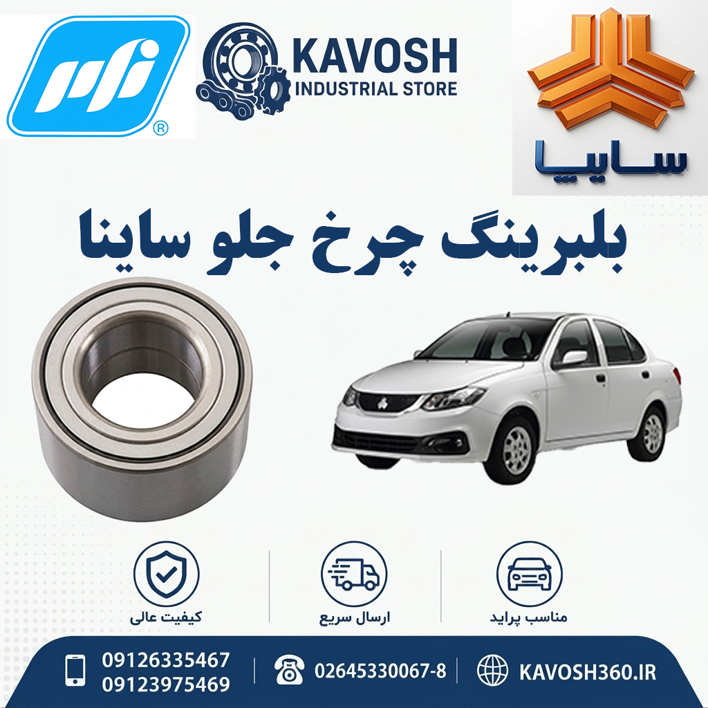 بلبرینگ چرخ جلو ساینا برند PFI