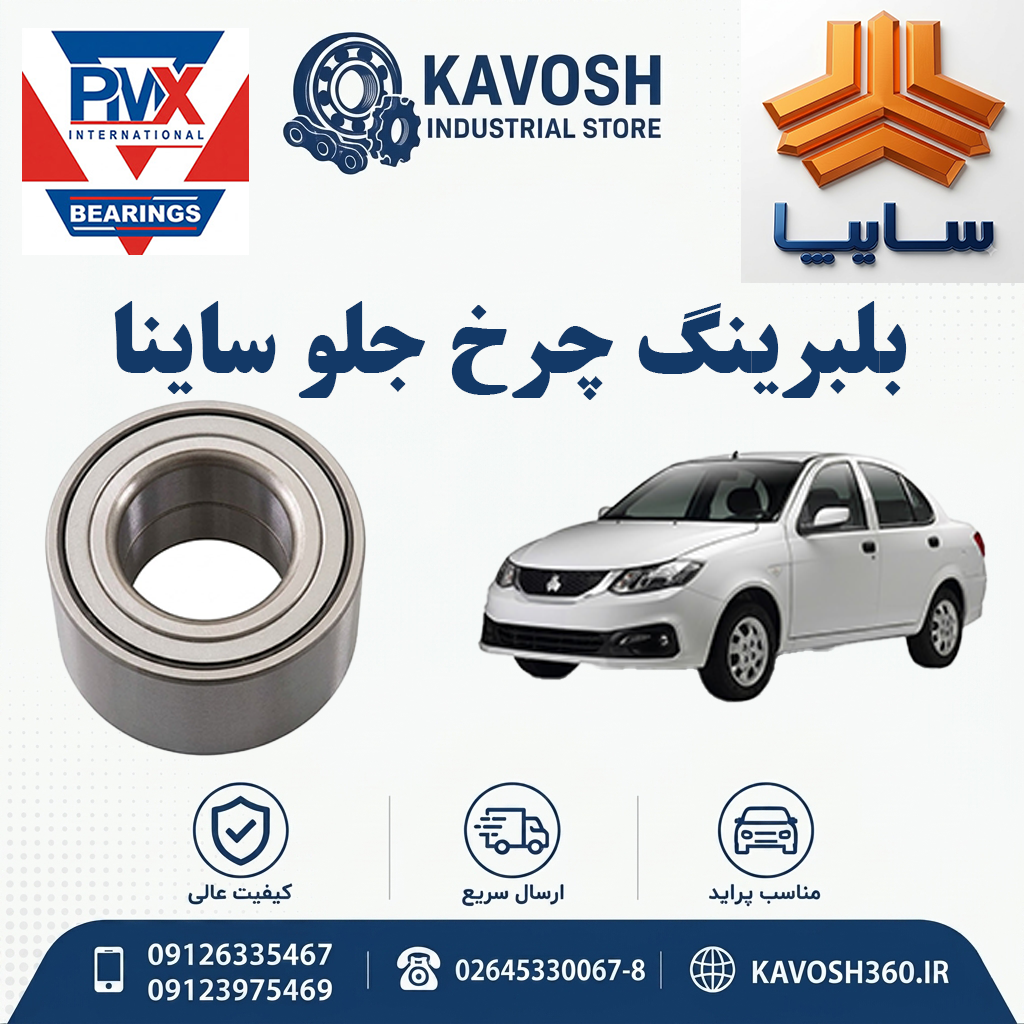بلبرینگ چرخ جلو ساینا برند PMX