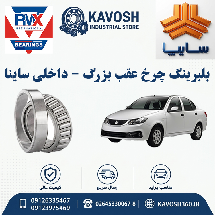 بلبرینگ چرخ عقب بزرگ - داخلی ساینا برند PMX