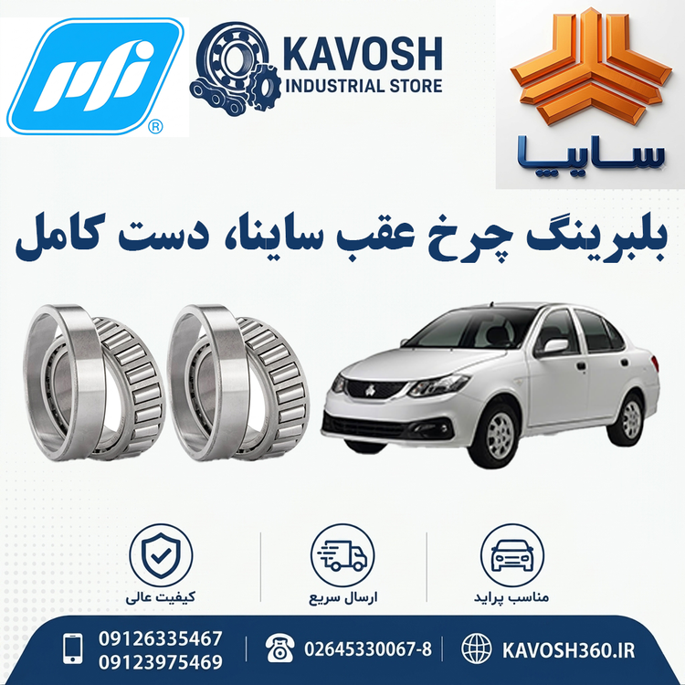 بلبرینگ چرخ عقب ساینا دست کامل برند PFI
