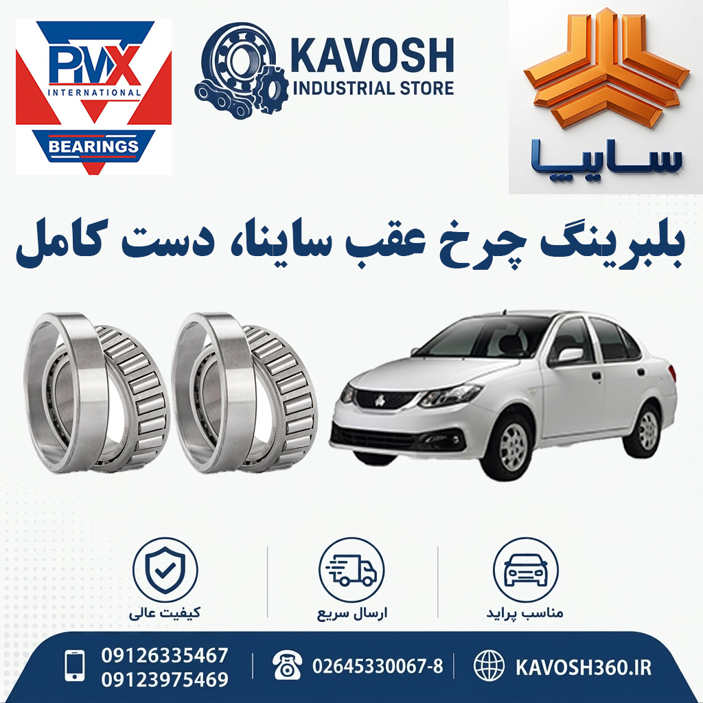 بلبرینگ چرخ عقب ساینا دست کامل برند PMX