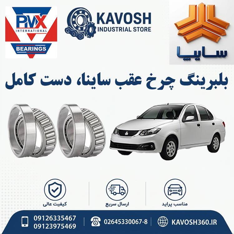 بلبرینگ چرخ عقب ساینا دست کامل برند PMX