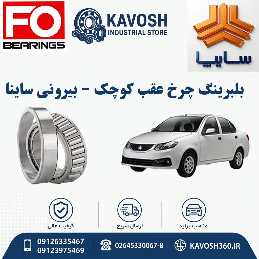 بلبرینگ چرخ عقب کوچک - بیرونی ساینا برند CHINA