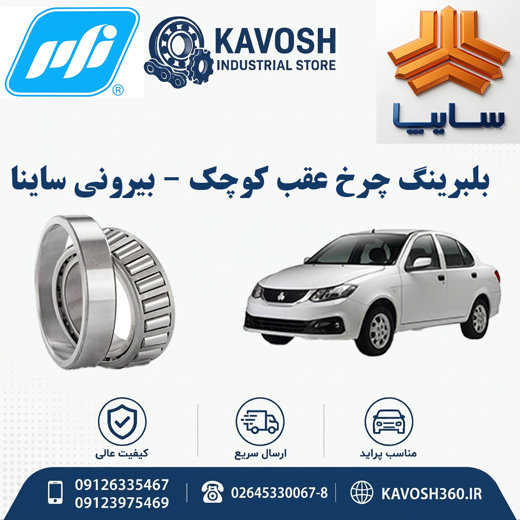 بلبرینگ چرخ عقب کوچک - بیرونی ساینا برند PFI