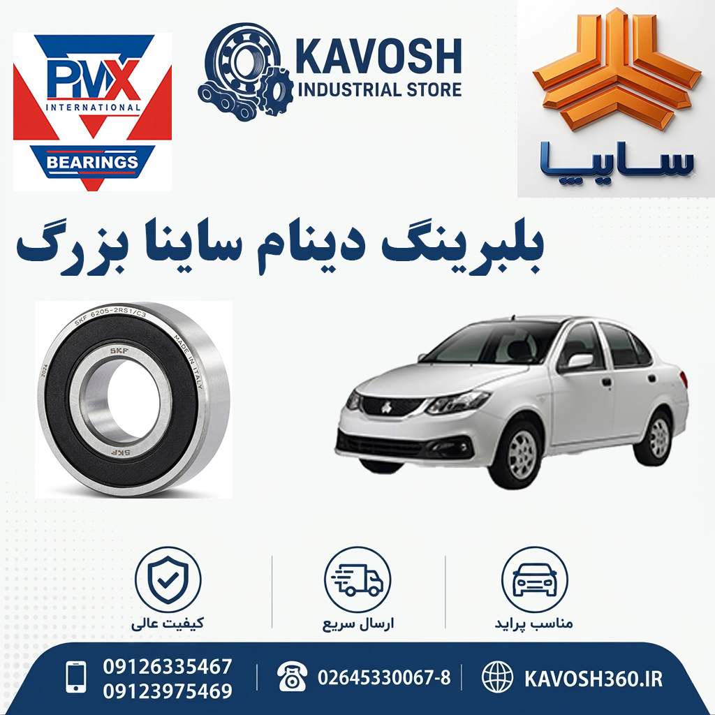 بلبرینگ دینام ساینا بزرگ برند PMX