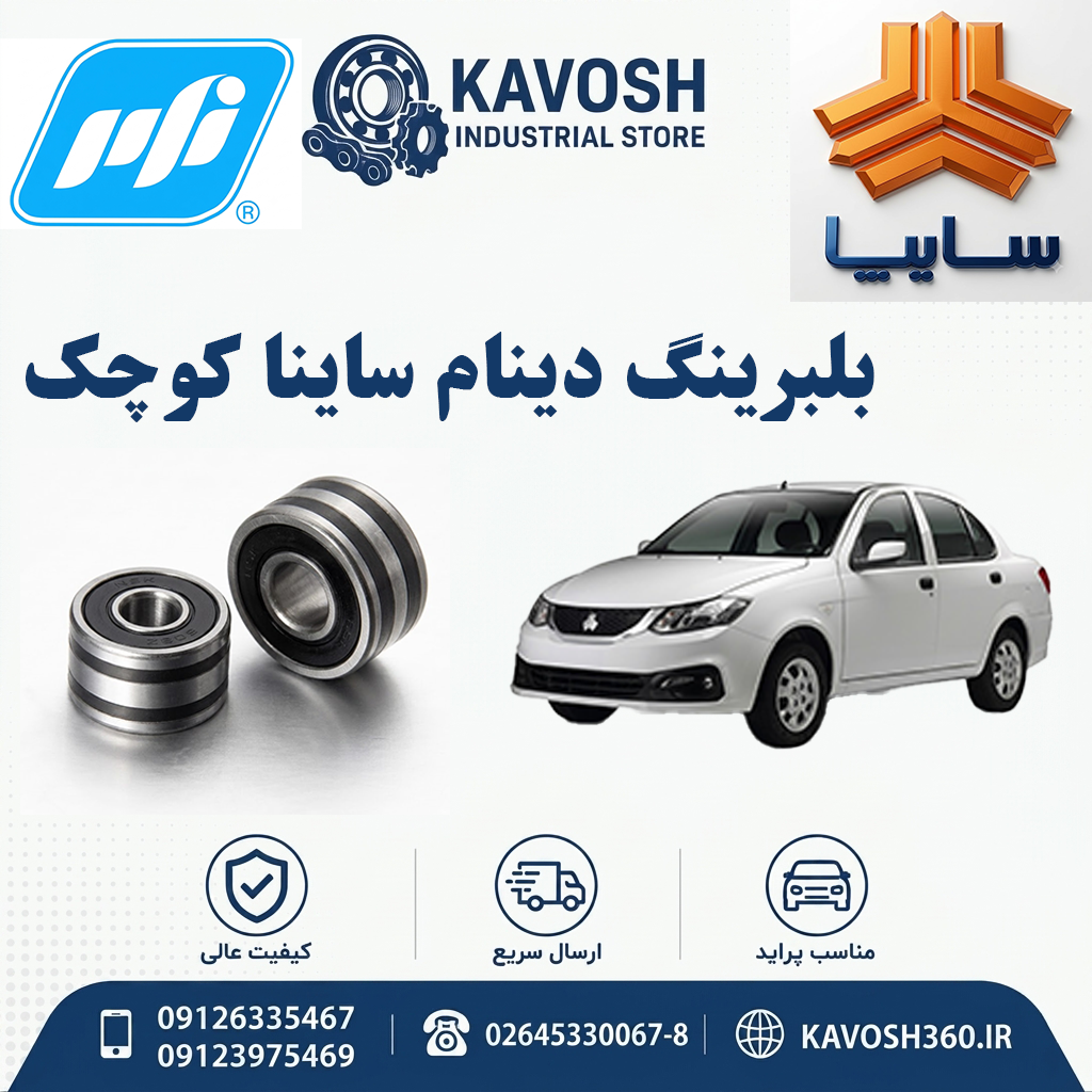 بلبرینگ دینام ساینا کوچک برند PFI