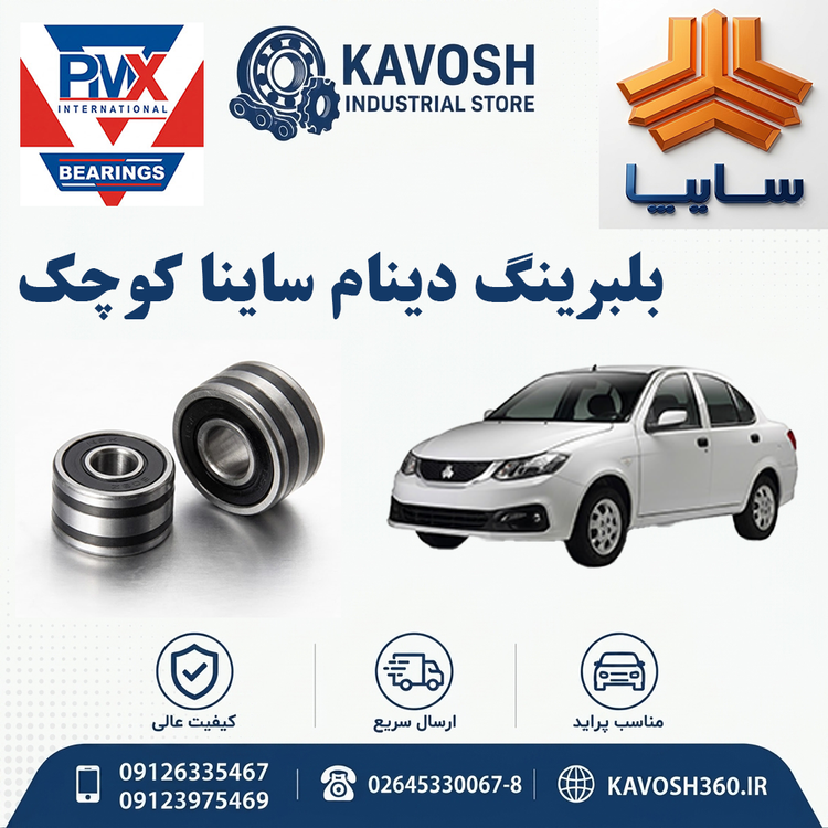 بلبرینگ دینام ساینا کوچک برند PMX