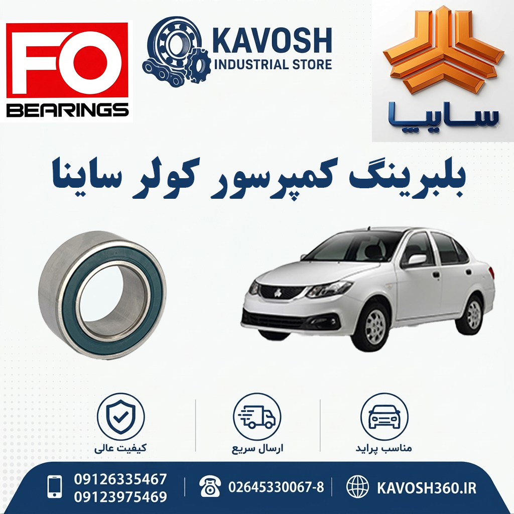 بلبرینگ کمپرسور کولر ساینا برند CHINA