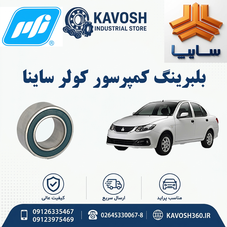 بلبرینگ کمپرسور کولر ساینا برند PFI