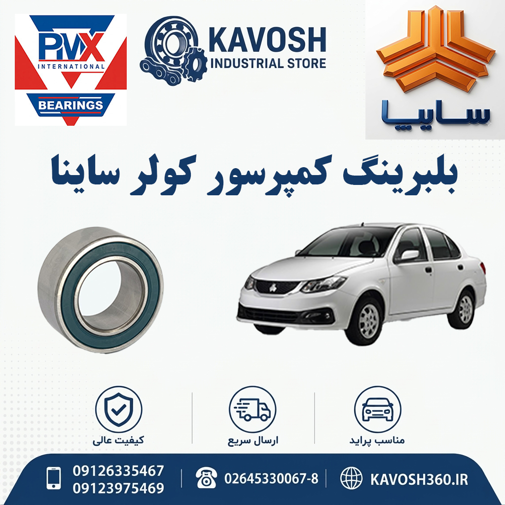 بلبرینگ کمپرسور کولر ساینا برند PMX