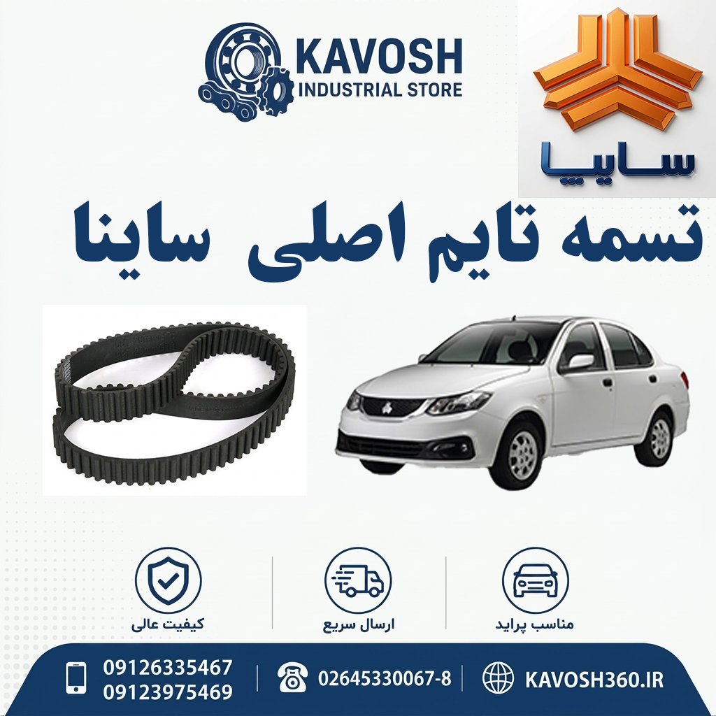 تسمه تایم اصلی ساینا