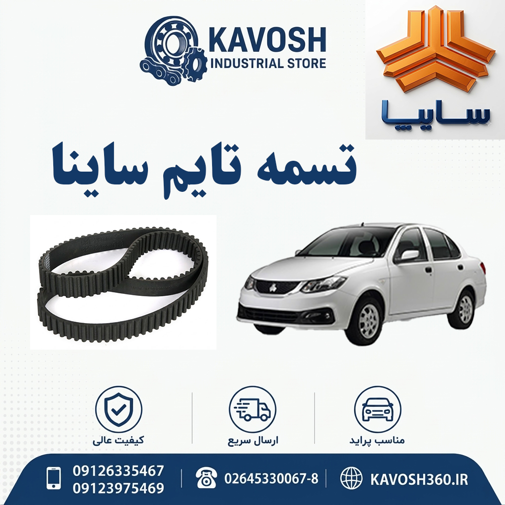 تسمه تایم ساینا