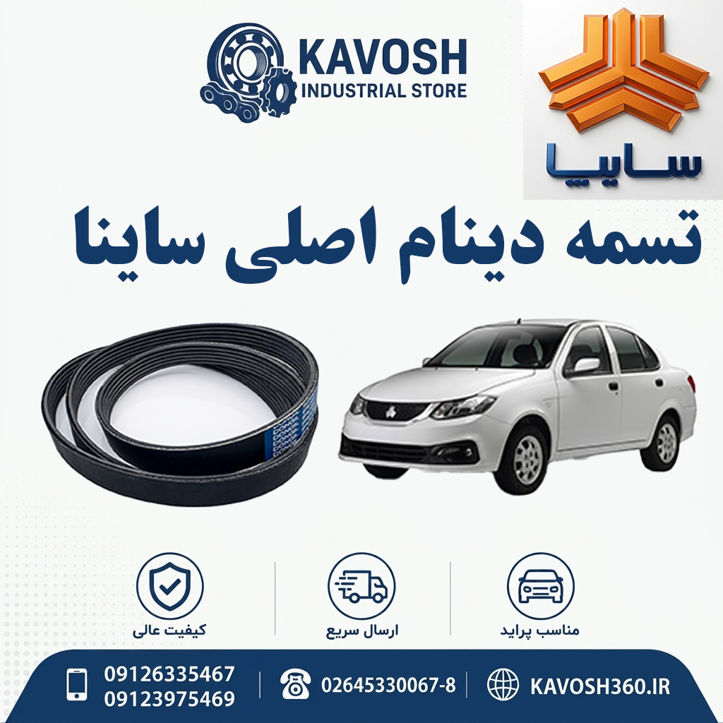 تسمه دینام اصلی ساینا