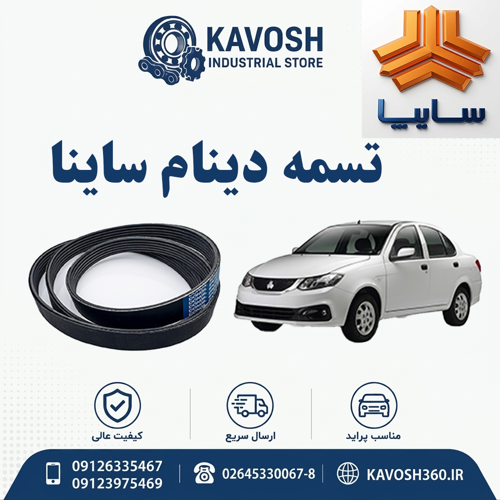 تسمه دینام ساینا