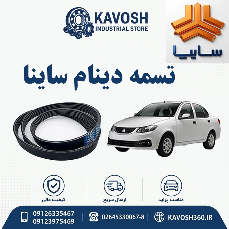 تسمه دینام ساینا
