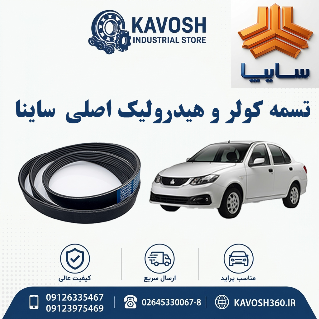 تسمه کولر و هیدرولیک اصلی ساینا
