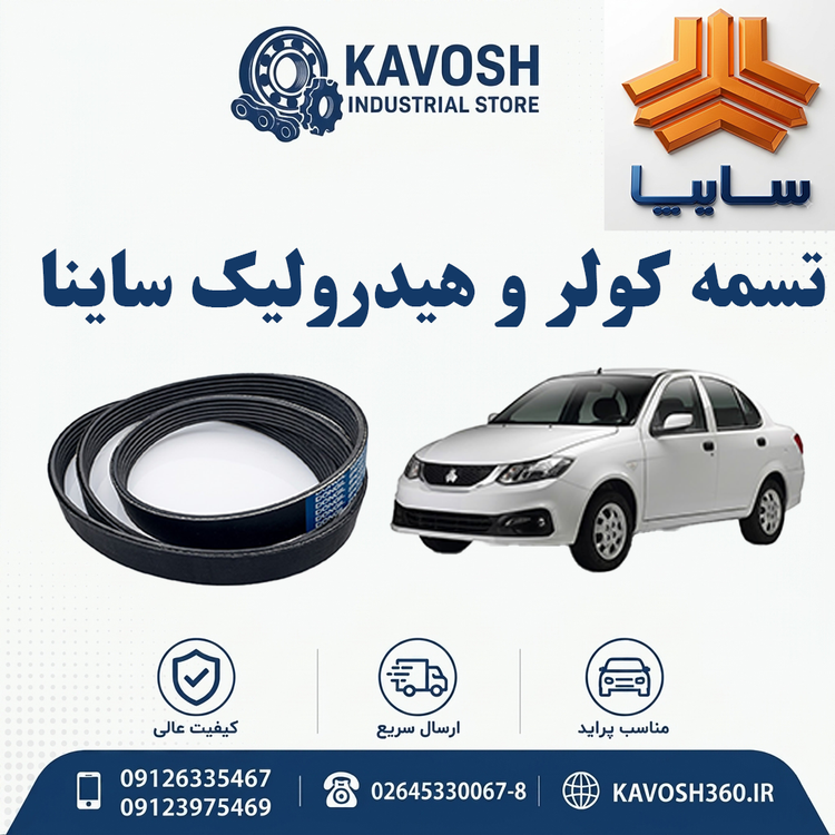 تسمه کولر و هیدرولیک ساینا