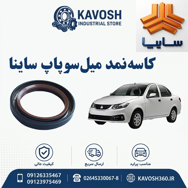 کاسهنمد میلسوپاپ ساینا