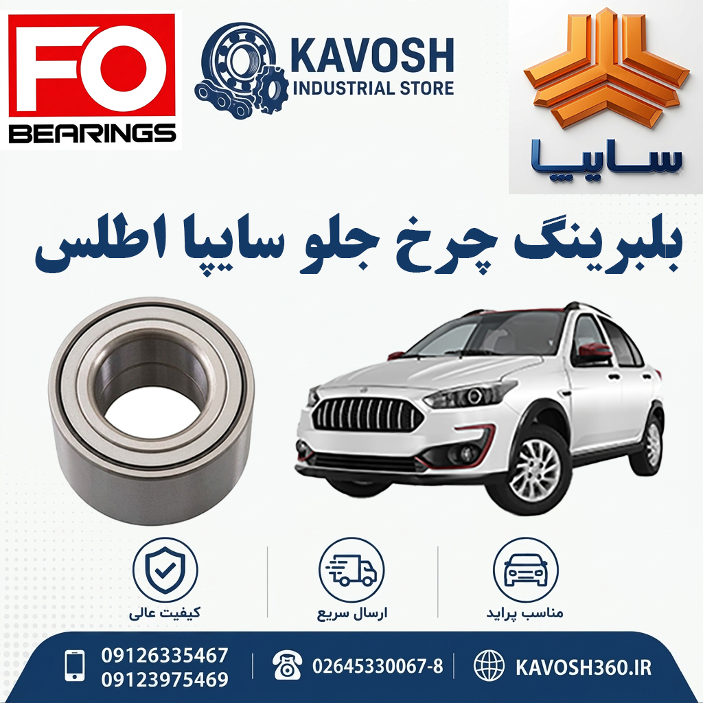 بلبرینگ چرخ جلو سایپا اطلس