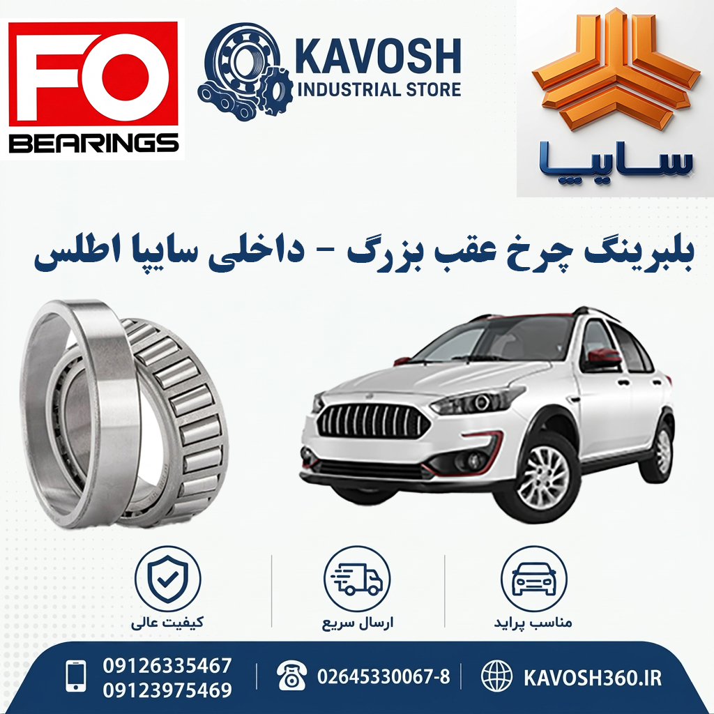 بلبرینگ چرخ عقب بزرگ - داخلی سایپا اطلس برند PMX