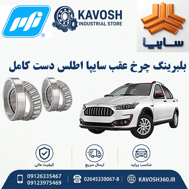 بلبرینگ چرخ عقب سایپا اطلس دست کامل برند PFI