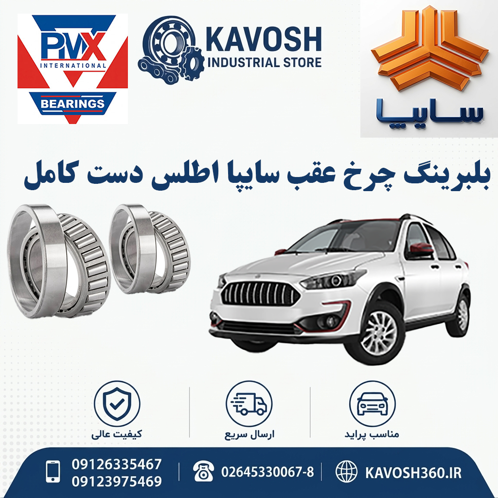 بلبرینگ چرخ عقب سایپا اطلس دست کامل برند PMX