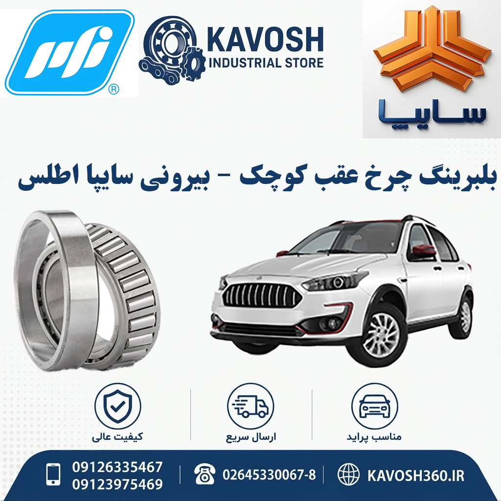 بلبرینگ چرخ عقب کوچک - بیرونی سایپا اطلس برند PFI