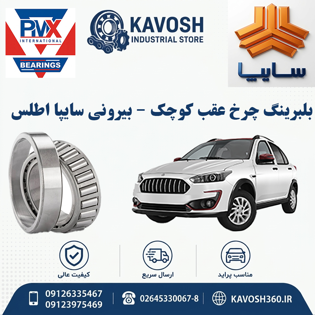 بلبرینگ چرخ عقب کوچک - بیرونی سایپا اطلس برند PMX