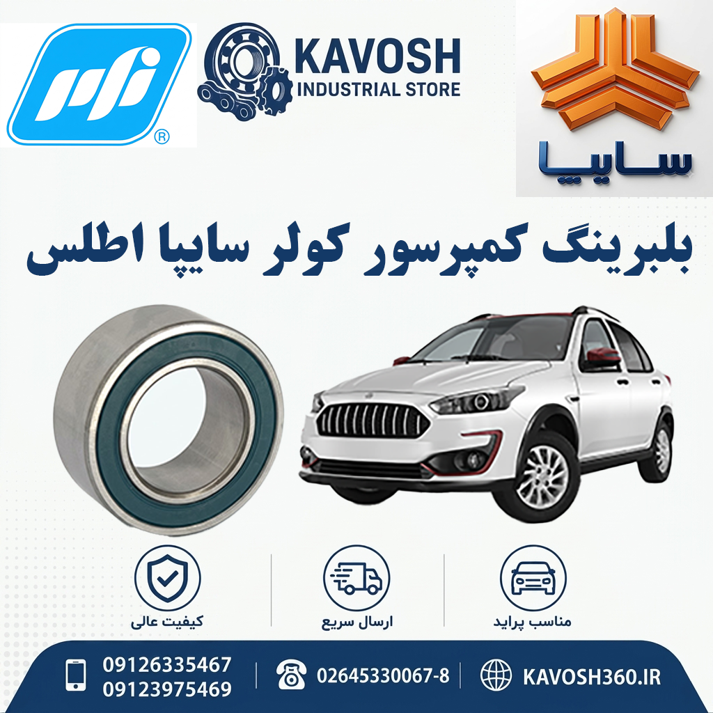 بلبرینگ کمپرسور کولر سایپا اطلس برند PFI