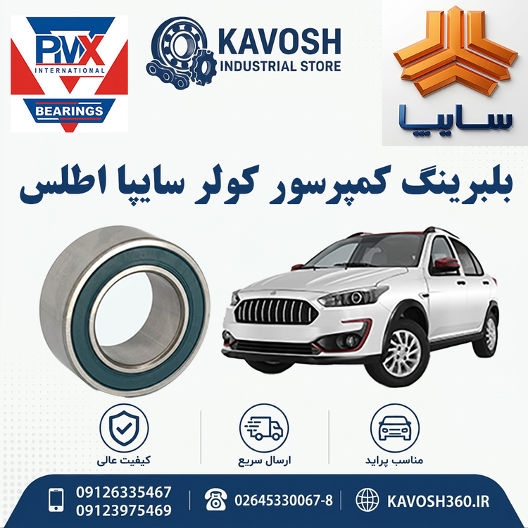 بلبرینگ کمپرسور کولر سایپا اطلس برند PMX