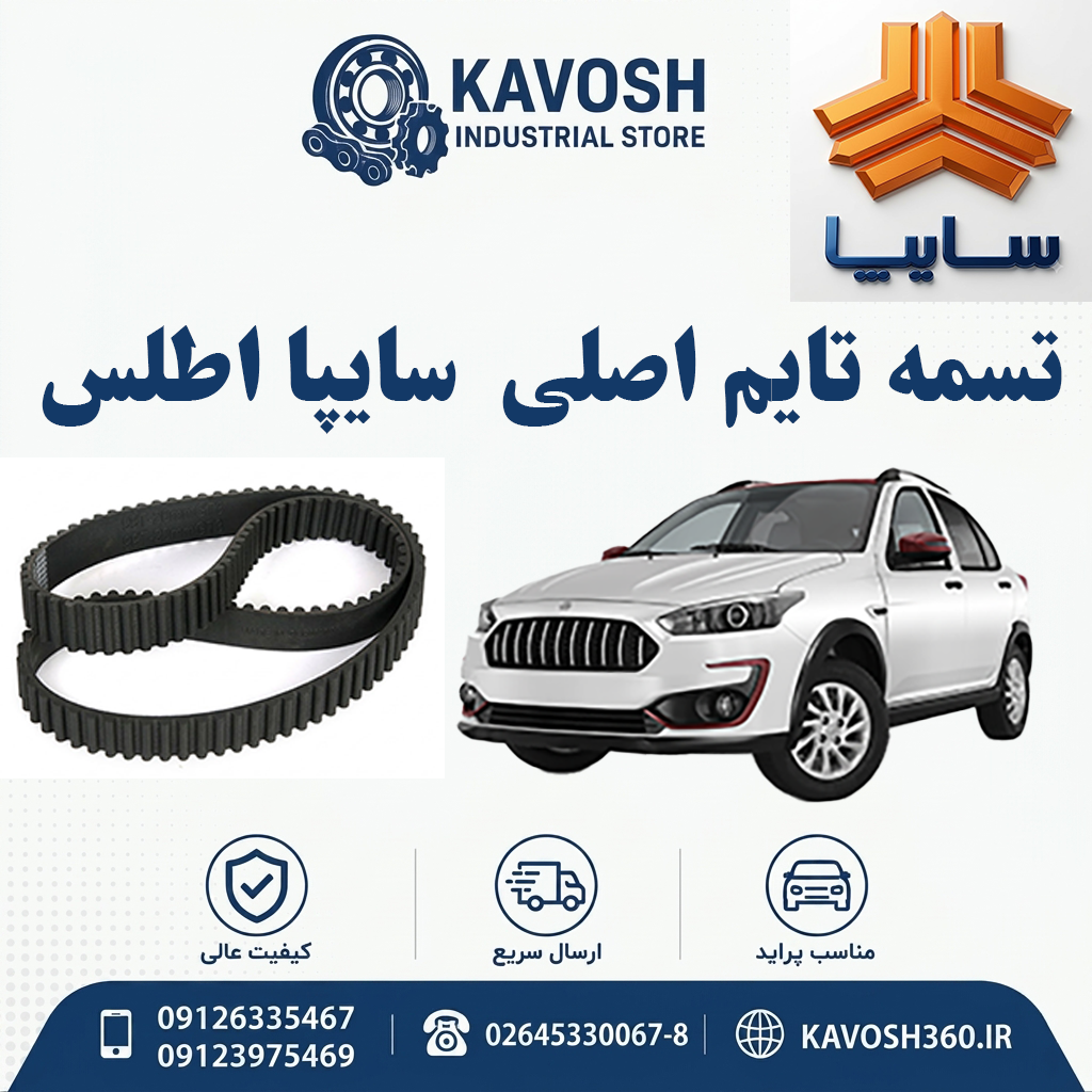 تسمه تایم اصلی سایپا اطلس
