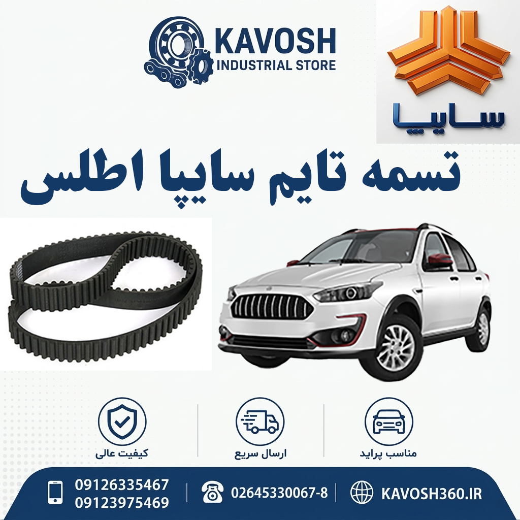تسمه تایم سایپا اطلس