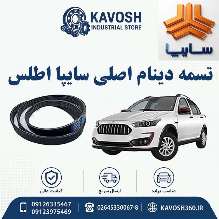 تسمه دینام اصلی سایپا اطلس