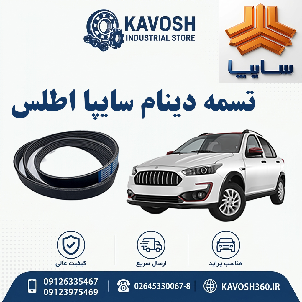 تسمه دینام سایپا اطلس