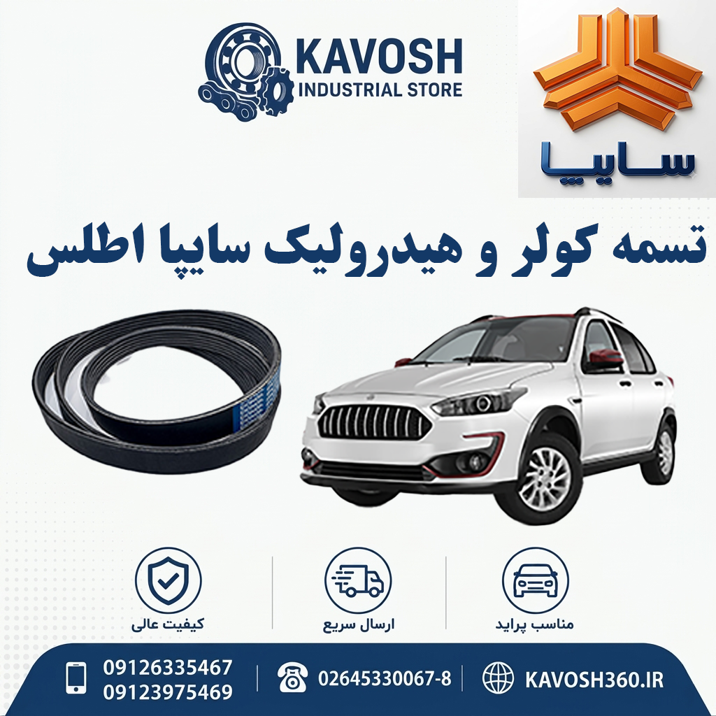 تسمه کولر و هیدرولیک سایپا اطلس