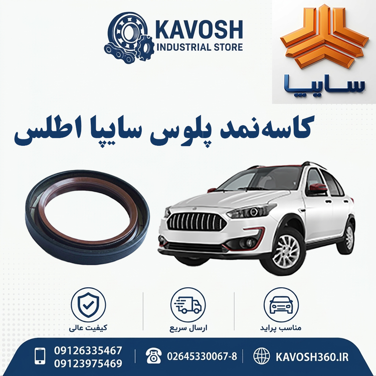 کاسهنمد پلوس سایپا اطلس